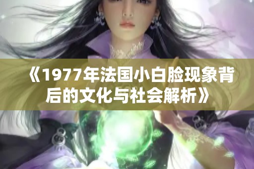 《1977年法国小白脸现象背后的文化与社会解析》