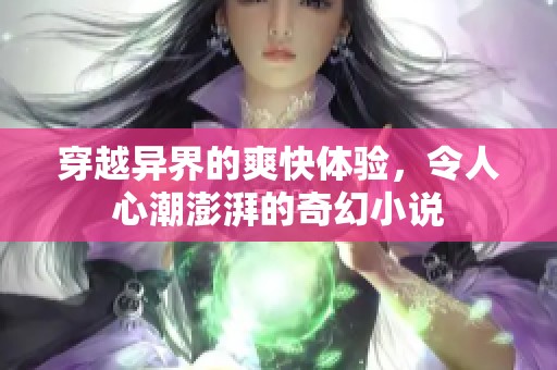 穿越异界的爽快体验，令人心潮澎湃的奇幻小说