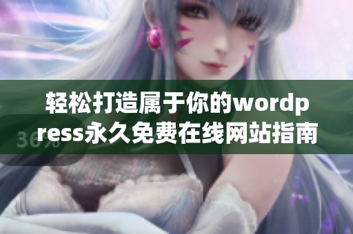 轻松打造属于你的wordpress永久免费在线网站指南