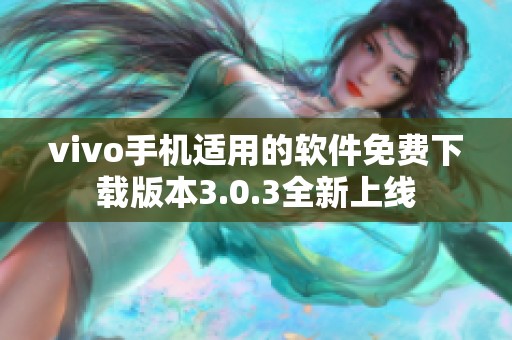 vivo手机适用的软件免费下载版本3.0.3全新上线