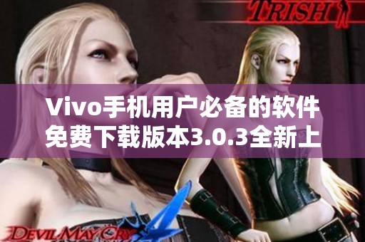 Vivo手机用户必备的软件免费下载版本3.0.3全新上线