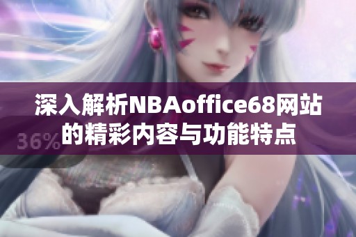 深入解析NBAoffice68网站的精彩内容与功能特点