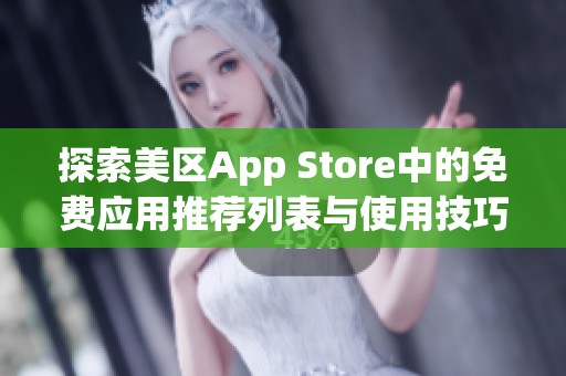 探索美区App Store中的免费应用推荐列表与使用技巧