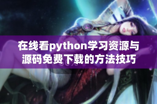 在线看python学习资源与源码免费下载的方法技巧