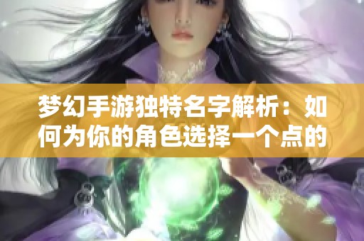 梦幻手游独特名字解析：如何为你的角色选择一个点的符号