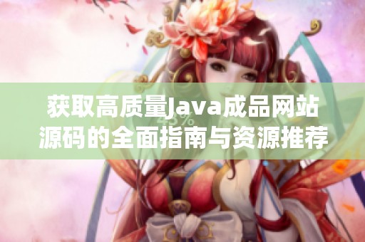 获取高质量Java成品网站源码的全面指南与资源推荐