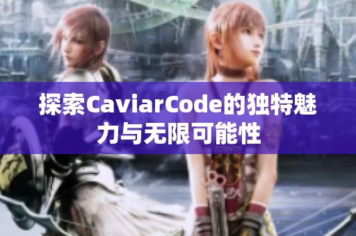 探索CaviarCode的独特魅力与无限可能性