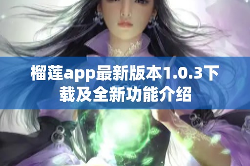 榴莲app最新版本1.0.3下载及全新功能介绍