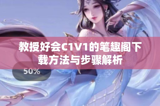 教授好会C1V1的笔趣阁下载方法与步骤解析