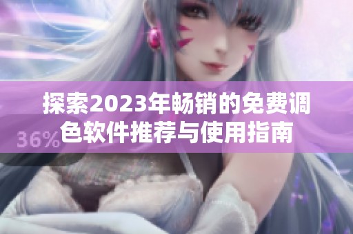 探索2023年畅销的免费调色软件推荐与使用指南