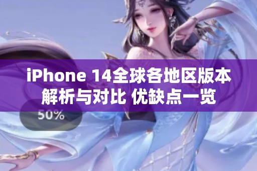 iPhone 14全球各地区版本解析与对比 优缺点一览