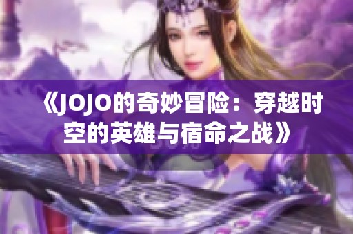 《JOJO的奇妙冒险：穿越时空的英雄与宿命之战》