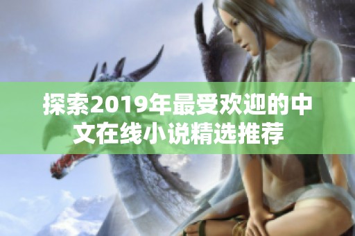 探索2019年最受欢迎的中文在线小说精选推荐