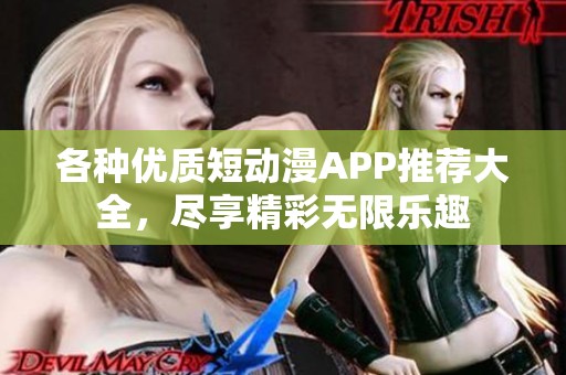 各种优质短动漫APP推荐大全，尽享精彩无限乐趣