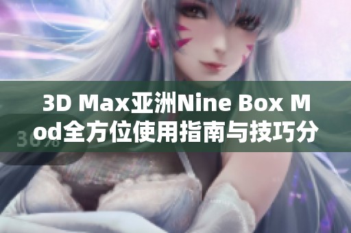 3D Max亚洲Nine Box Mod全方位使用指南与技巧分享