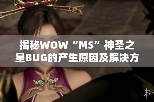 揭秘WOW“MS”神圣之星BUG的产生原因及解决方法