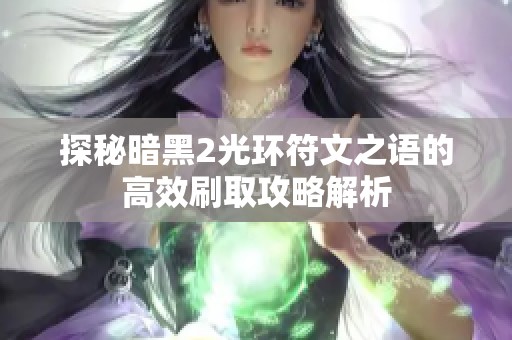 探秘暗黑2光环符文之语的高效刷取攻略解析