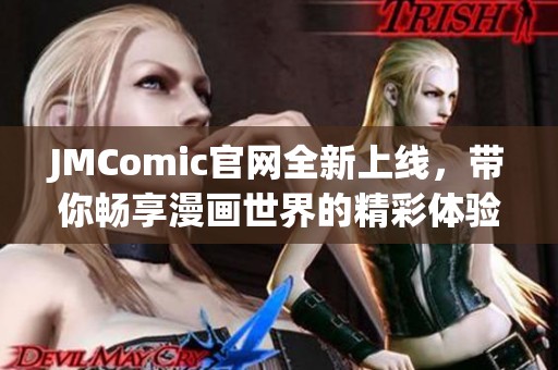 JMComic官网全新上线，带你畅享漫画世界的精彩体验