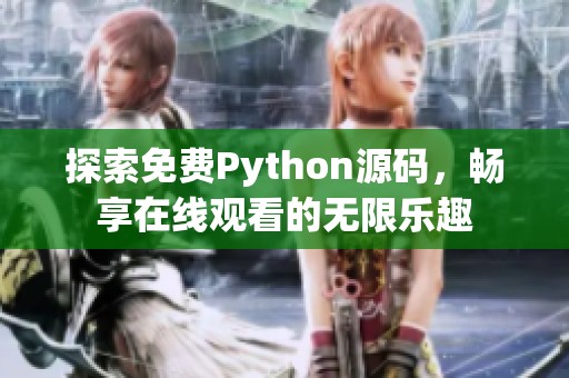 探索免费Python源码，畅享在线观看的无限乐趣