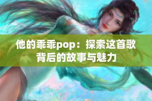 他的乖乖pop：探索这首歌背后的故事与魅力