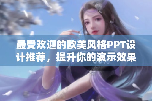 最受欢迎的欧美风格PPT设计推荐，提升你的演示效果