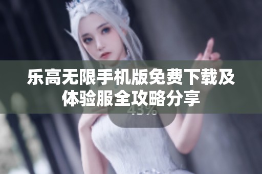 乐高无限手机版免费下载及体验服全攻略分享