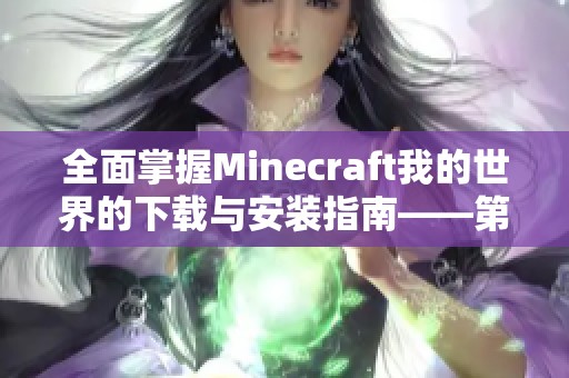 全面掌握Minecraft我的世界的下载与安装指南——第一章：前言