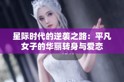 星际时代的逆袭之路：平凡女子的华丽转身与爱恋