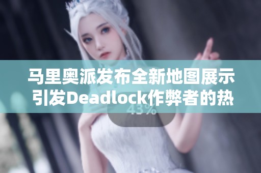 马里奥派发布全新地图展示 引发Deadlock作弊者的热议