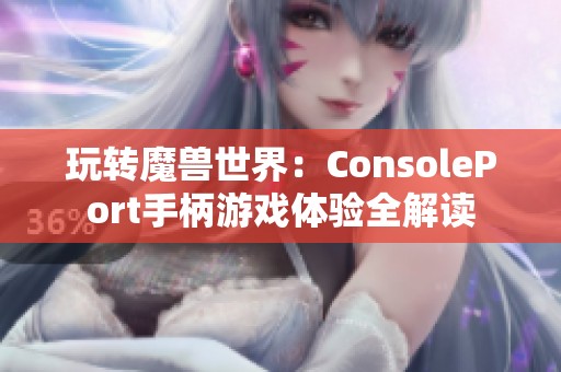 玩转魔兽世界：ConsolePort手柄游戏体验全解读