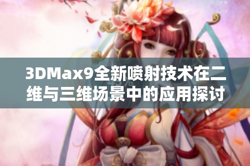 3DMax9全新喷射技术在二维与三维场景中的应用探讨