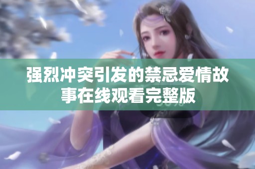 强烈冲突引发的禁忌爱情故事在线观看完整版