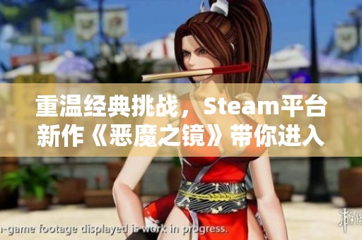 重温经典挑战，Steam平台新作《恶魔之镜》带你进入黑暗幻想世界