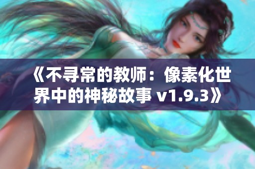 《不寻常的教师：像素化世界中的神秘故事 v1.9.3》