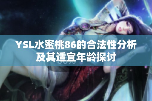 YSL水蜜桃86的合法性分析及其适宜年龄探讨