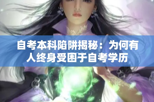 自考本科陷阱揭秘：为何有人终身受困于自考学历