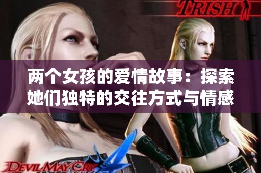 两个女孩的爱情故事：探索她们独特的交往方式与情感世界