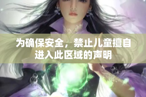 为确保安全，禁止儿童擅自进入此区域的声明