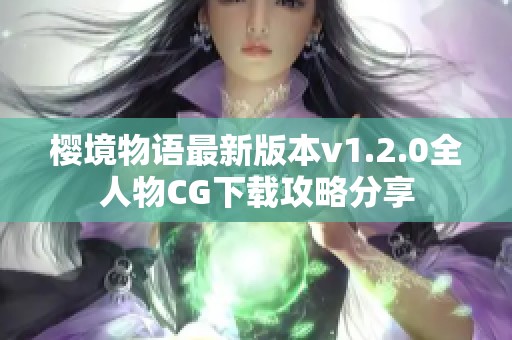 樱境物语最新版本v1.2.0全人物CG下载攻略分享