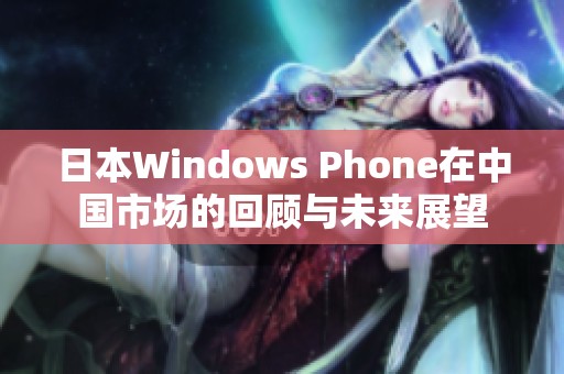 日本Windows Phone在中国市场的回顾与未来展望