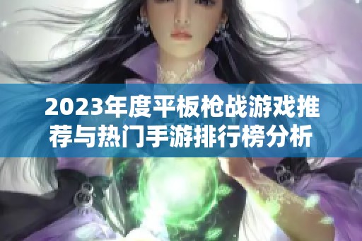 2023年度平板枪战游戏推荐与热门手游排行榜分析