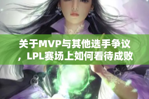 关于MVP与其他选手争议，LPL赛场上如何看待成败？