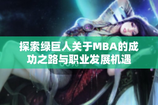 探索绿巨人关于MBA的成功之路与职业发展机遇