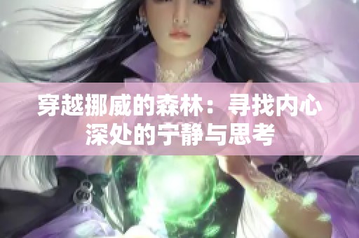 穿越挪威的森林：寻找内心深处的宁静与思考