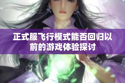 正式服飞行模式能否回归以前的游戏体验探讨