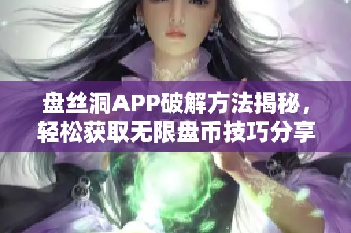 盘丝洞APP破解方法揭秘，轻松获取无限盘币技巧分享