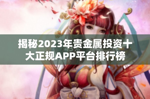 揭秘2023年贵金属投资十大正规APP平台排行榜