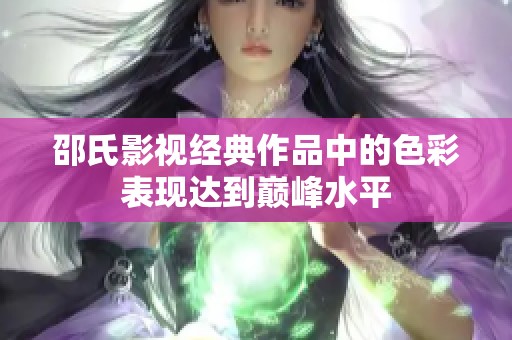 邵氏影视经典作品中的色彩表现达到巅峰水平