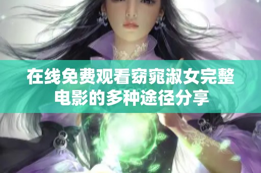 在线免费观看窈窕淑女完整电影的多种途径分享