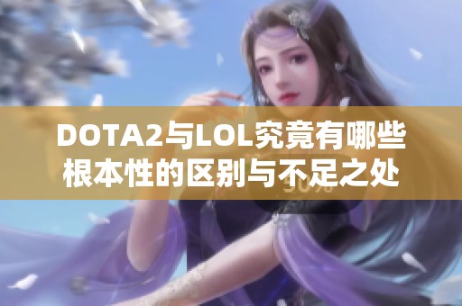 DOTA2与LOL究竟有哪些根本性的区别与不足之处